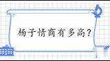 杨子情商有多高？几句话就打开郭晓冬夫妻的心结，莉莎直呼太感谢