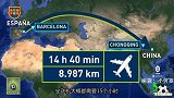 媒体宣？西媒感叹重庆路途之远：9000公里要飞15个小时？