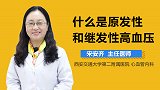什么是原发性和继发性高血压？