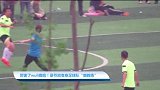 【健康休闲】厉害了wuli鹿晗！录节目变身足球队“鹿教练”