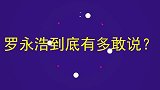 罗永浩到底有多敢说直言除了华为都是腊鸡，还说清华是个破烂！