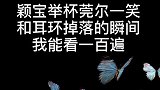 掉个耳环都能上热搜，颖宝的热度也太高了吧！