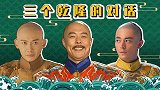 三个乾隆对话，最后雍正怒了！