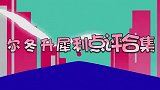 尔冬升犀利评价演员：直言香港已无可用的男星，只能靠古天乐撑着