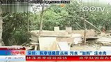 深圳私宰场藏匿丛林污水“加料”注水肉