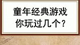 你玩过几个呢，你玩过吗
