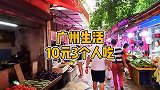 10块钱在广州能做几个菜？