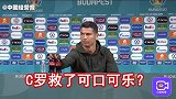 拒绝同框的C罗，不仅没有违约，还保护了可口可乐？