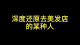 深度还原去理发店的某种人