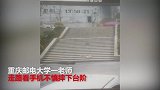 网传重庆一老师走路看手机摔死 家属：轻伤
