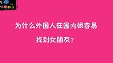 为什么外国人很容易找到女朋友？姑娘实话实说