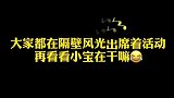大家都在隔壁风光出席着活动，再看看小宝在干嘛？