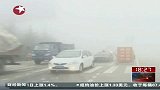 我国中东部多地遭遇大雾部分高速关闭