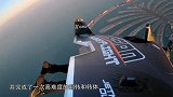 老外完成“人类首次飞行”，时速240公里，飞到1800米高空