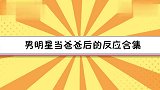 gai得知女儿变成儿子，反应太逗了！男星当爸爸后第一反应合集