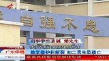教学楼护栏断裂致初二男生坠楼亡