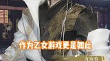大宋第一老公惨遭改名，人设全崩？ 遇见逆水寒  方应看