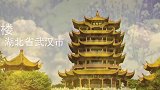 这四大名楼是如何被捧红的