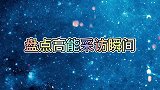 盘点全网高能采访瞬间，全程火力全开，金句脱口而出