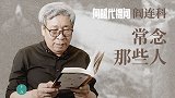 《向时代提问2》阎连科：常念那些人