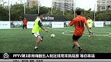 足球-14年-PPTV嗨翻五人制足球周末赛 等你来挑战-新闻