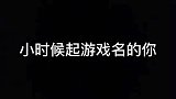 你起游戏名属于第几种呢！
