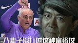 热刺又买人了?穆里尼奥:八辈子没打过这种富裕仗