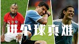 球星解说齐喊苦！2场5球全被吹掉 这美洲杯是被诅咒了吗？