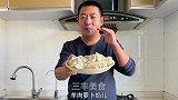 羊肉加什么菜的水饺最好吃？三丰带您在家做，薄皮馅润好吃美味