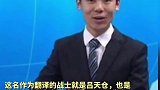 央视披露去年中印边境冲突现场画面中，在祁发宝身边与外军交涉的那名翻译，是位在校大学生，大三应征入伍。