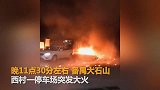 大火吞噬停车场货车“踩火轮”逃离多辆小车烧毁