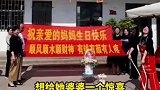 儿媳给婆婆准备惊喜过生日