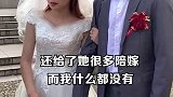 请叫我丽姐 女儿和养女同时出嫁，养母的态度竟然如此不同。