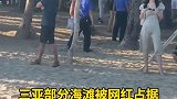 网红占据三亚部分海滩，庸俗扰民，被劝诫离场。