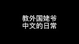 教外国姥爷中文的日常