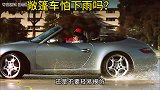 开敞篷下大雨真的不怕淋湿？