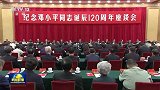 中共中央举行纪念邓小平同志诞辰120周年座谈会 习近平发表重要讲话强调 必须继续深入学习运用邓小平理论 把他开创的中国特色社会主义事业继续推向前进