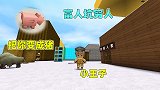 迷你世界：玉皇大帝下凡，看到富人坑穷人，惩罚富人变成猪
