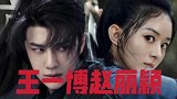 王一博和赵丽颖电视剧12月16日开播！有翡你想看吗？原声是？