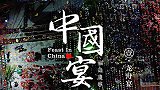 【预告】《中国宴·福寿康宁》之龙舟宴-你了解真正的莆田文化吗