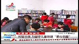 晨光新视界-20120304-村官兰侠.为留守儿童搭建“爱心书屋”