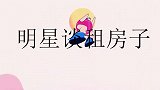 高收入明星为何选择租房？李诞话一出口何炅都坐不住了，谁能这样