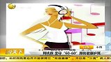 健康-20130621-耳机族必学护耳法