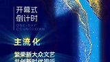 主流化｜繁荣新大众文艺，共创新时代视听