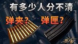 【不止游戏】到底有多少人分不清楚 弹夹和弹匣？