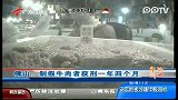 制假牛肉者获刑一年四个月
