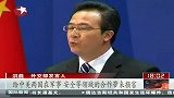 热点播报-20120522-抗议美国对台军售.外交部紧急召见美大使