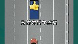 大货车暗语保你一命 大货车  交通安全 科目二