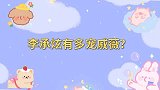 李承铉有多宠戚薇？李承铉变身人形抱枕，戚薇靠着老公睡觉太甜了