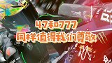 47和777同样值得我们尊敬，85号来日方长！